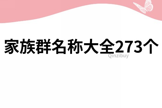 家族群名稱大全273個