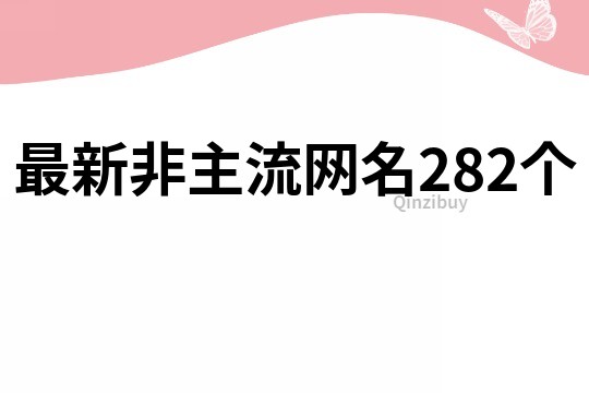 最新非主流網名282個