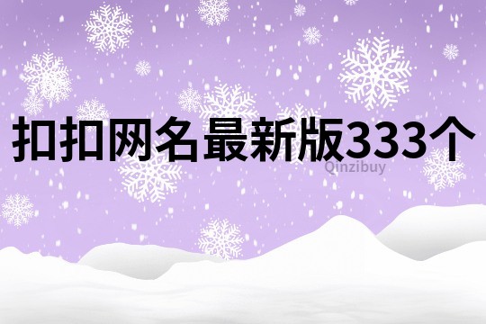 扣扣網名最新版333個
