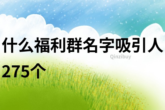 什么福利群名字吸引人275個