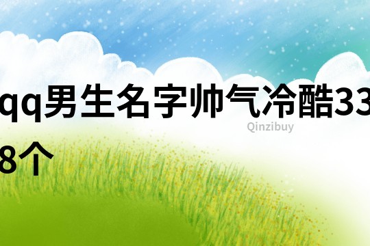 qq男生名字帥氣冷酷338個