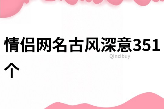 情侶網名古風深意351個