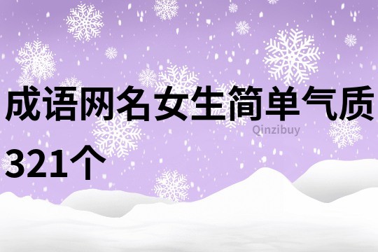 成語網名女生簡單氣質321個