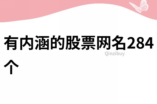 有內(nèi)涵的股票網(wǎng)名284個(gè)