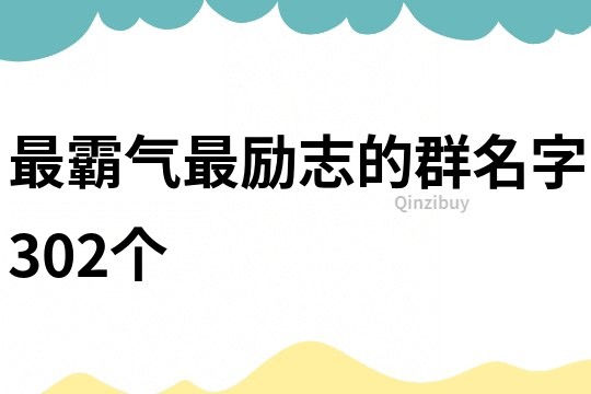 最霸氣最勵志的群名字302個