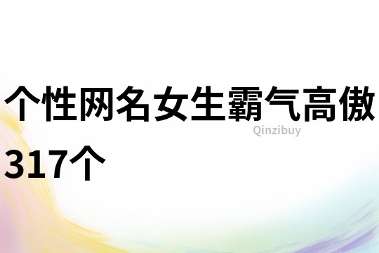 個(gè)性網(wǎng)名女生霸氣高傲317個(gè)