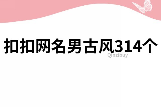 扣扣網名男古風314個
