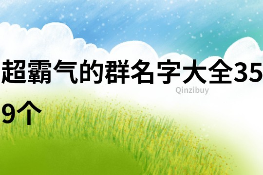 超霸氣的群名字大全359個