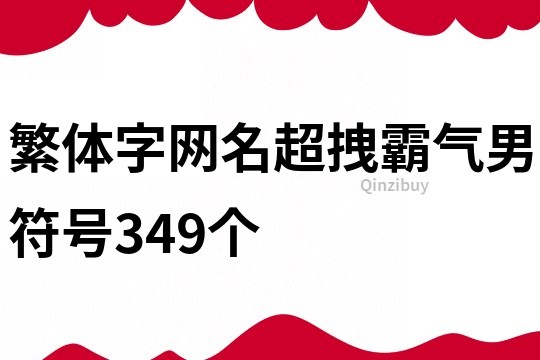繁體字網名超拽霸氣男符號349個