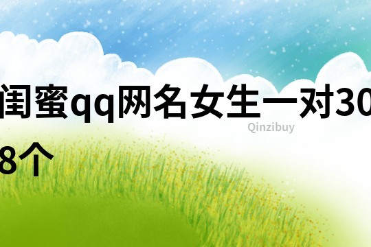 閨蜜qq網(wǎng)名女生一對308個