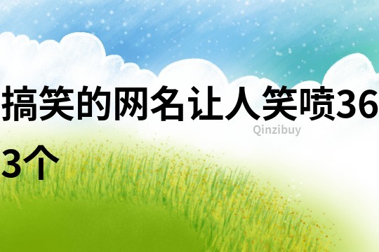 搞笑的網(wǎng)名讓人笑噴363個(gè)