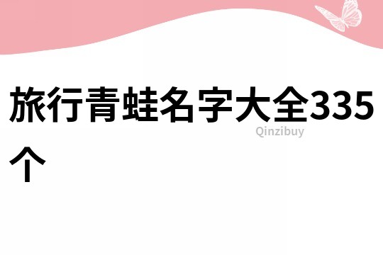 旅行青蛙名字大全335個