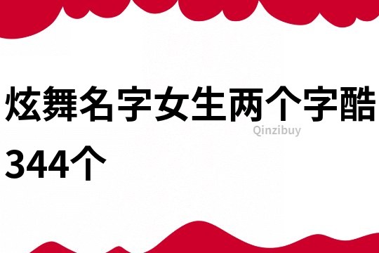 炫舞名字女生兩個字酷344個