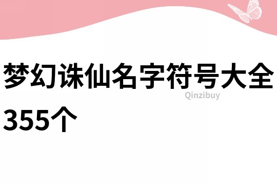夢幻誅仙名字符號大全355個