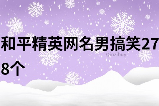 和平精英網(wǎng)名男搞笑278個(gè)