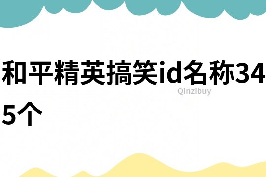 和平精英搞笑id名稱345個(gè)