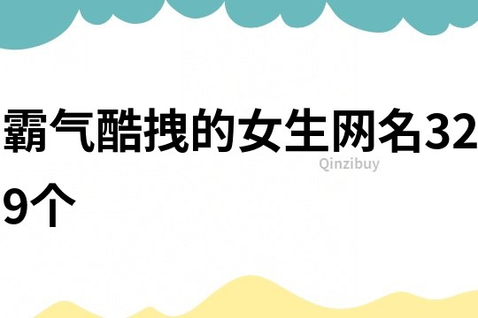 霸氣酷拽的女生網名329個