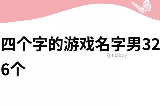 四個字的游戲名字男326個