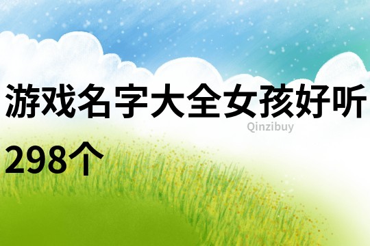 游戲名字大全女孩好聽298個