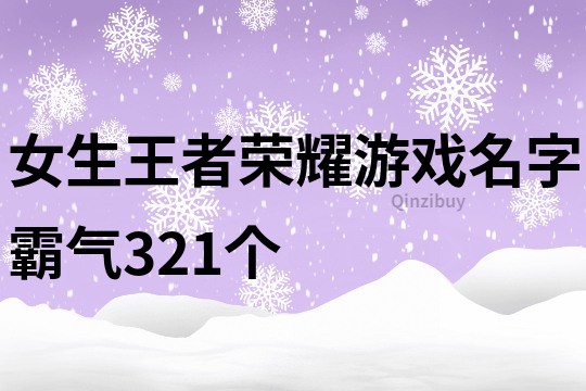 女生王者榮耀游戲名字霸氣321個