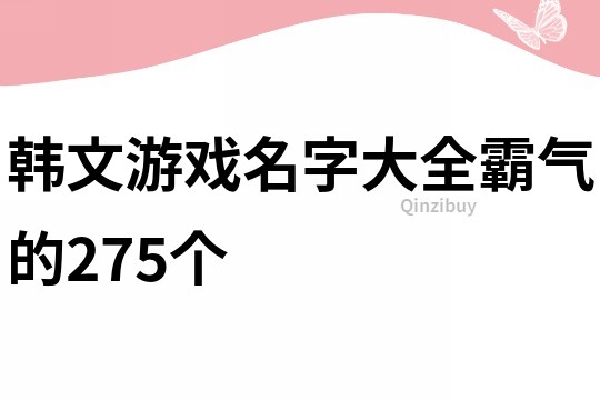 韓文游戲名字大全霸氣的275個