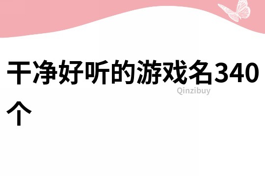 干凈好聽的游戲名340個(gè)