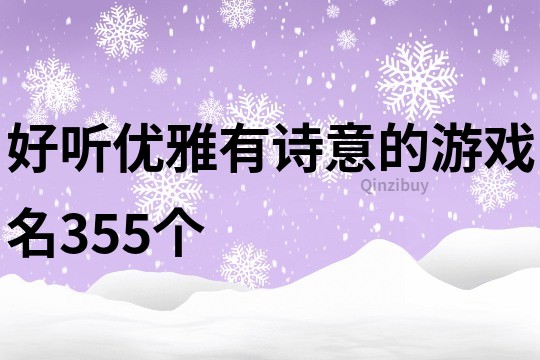 好聽優雅有詩意的游戲名355個