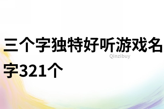 三個字獨特好聽游戲名字321個