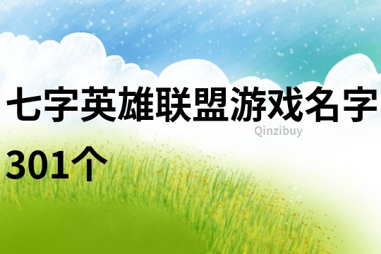 七字英雄聯盟游戲名字301個