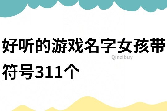 好聽的游戲名字女孩帶符號311個