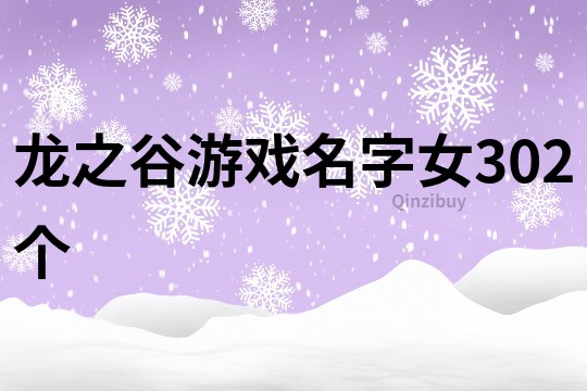 龍之谷游戲名字女302個