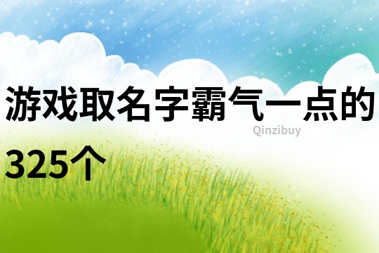游戲取名字霸氣一點的325個