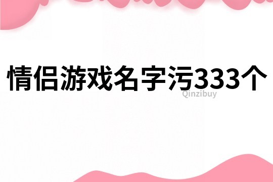 情侶游戲名字污333個(gè)