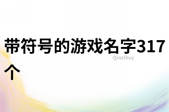 帶符號的游戲名字317個