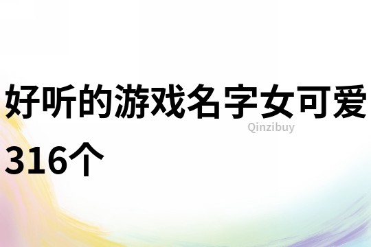 好聽的游戲名字女可愛316個
