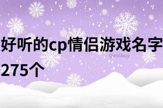 好聽的cp情侶游戲名字275個