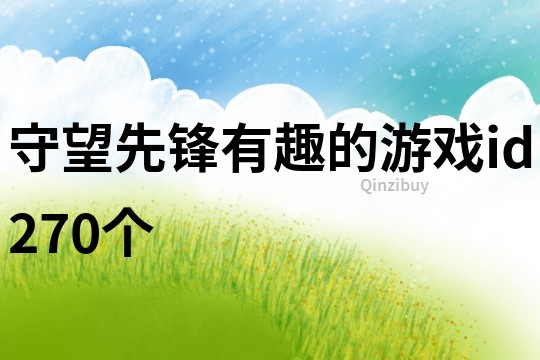 守望先鋒有趣的游戲id270個
