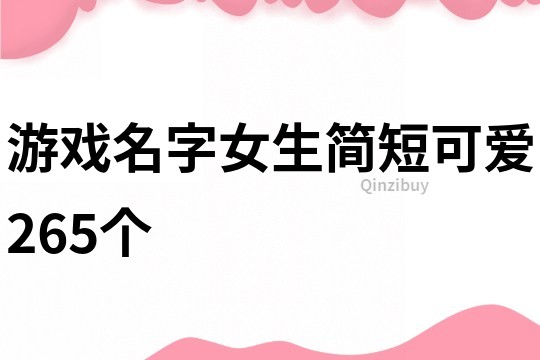 游戲名字女生簡短可愛265個