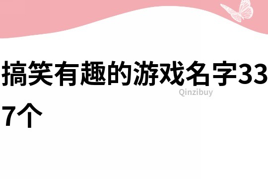 搞笑有趣的游戲名字337個