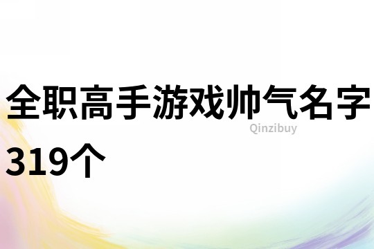 全職高手游戲帥氣名字319個