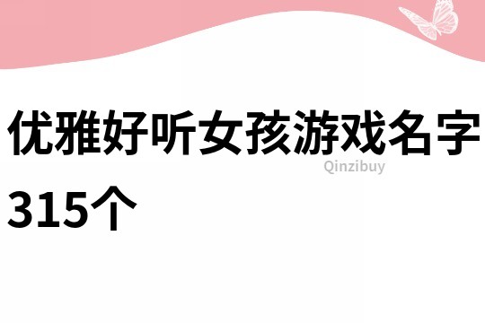 優雅好聽女孩游戲名字315個