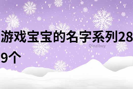 游戲?qū)殞毜拿窒盗?89個(gè)
