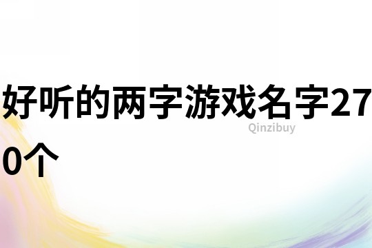 好聽的兩字游戲名字270個