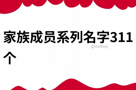 家族成員系列名字311個