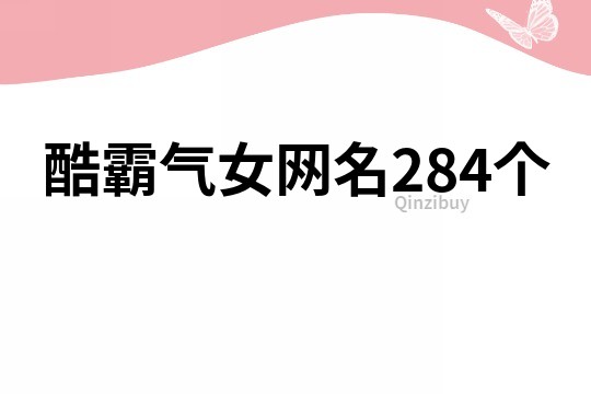 酷霸氣女網名284個
