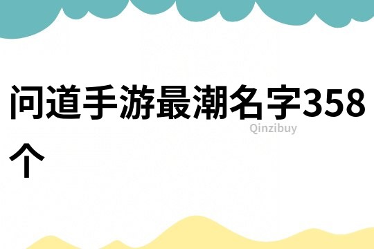 問道手游最潮名字358個