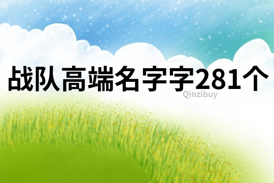 戰(zhàn)隊高端名字字281個