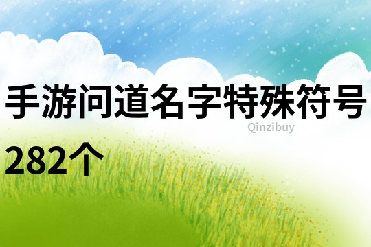 手游問道名字特殊符號282個