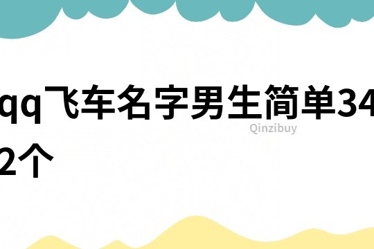 qq飛車名字男生簡單342個