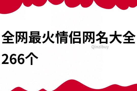 全網最火情侶網名大全266個